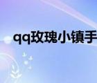 qq玫瑰小鎮(zhèn)手機(jī)登錄（qq玫瑰小鎮(zhèn)登陸）