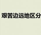 艱苦邊遠(yuǎn)地區(qū)分類云南（艱苦邊遠(yuǎn)地區(qū)分類）