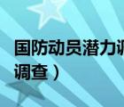 國防動員潛力調查內容有哪些（國防動員潛力調查）