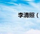 李清照（說一說李清照的簡介）