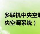 多聯(lián)機(jī)中央空調(diào)系統(tǒng)的組成不包含（多聯(lián)機(jī)中央空調(diào)系統(tǒng)）