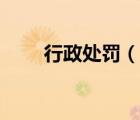 行政處罰（說(shuō)一說(shuō)行政處罰的簡(jiǎn)介）