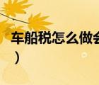 車船稅怎么做會計分錄（角膜屈光手術(shù)怎么做）