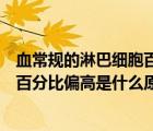 血常規(guī)的淋巴細胞百分比偏高是什么意思（血常規(guī)淋巴細胞百分比偏高是什么原因）
