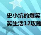 史小坑的爆笑生活12攻略視頻（史小坑的爆笑生活12攻略）