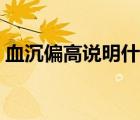 血沉偏高說明什么意思（血沉偏高說明什么）