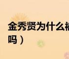金秀賢為什么被封殺（金秀賢自認整容是真的嗎）