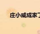 莊小威成家了嗎（莊小威前夫施一公）