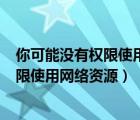 你可能沒(méi)有權(quán)限使用網(wǎng)絡(luò)資源 win10（win7 您可能沒(méi)有權(quán)限使用網(wǎng)絡(luò)資源）