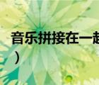 音樂(lè)拼接在一起的軟件（拼接音樂(lè)用什么軟件）