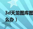 3d天龍圖庫圖案（078tk 天龍圖庫打不開怎么辦）