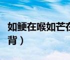 如鯁在喉如芒在背什么意思（如鯁在喉如芒在背）