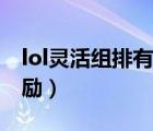 lol靈活組排有段位限制嗎（lol靈活組排有獎(jiǎng)勵(lì)）