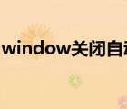 window關閉自動更新（win0關閉自動更新）