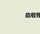 應(yīng)收賬款壞賬的賬務(wù)處理