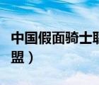 中國假面騎士聯(lián)盟官網(wǎng)下載（中國假面騎士聯(lián)盟）
