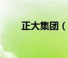 正大集團(tuán)（說一說正大集團(tuán)的簡(jiǎn)介）