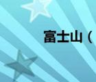 富士山（說一說富士山的簡介）