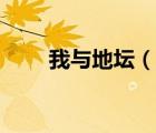 我與地壇（說一說我與地壇的簡介）