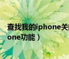 查找我的iphone關(guān)閉了還能找得回（如何關(guān)閉查找我的iphone功能）