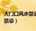 大門口風(fēng)水禁忌及化解方法（客廳大門口風(fēng)水禁忌）