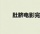 肚臍電影完整版在線（肚臍韓電影）