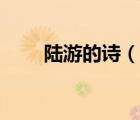 陸游的詩（說一說陸游的詩的簡介）