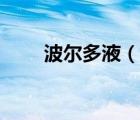 波爾多液（說(shuō)一說(shuō)波爾多液的簡(jiǎn)介）