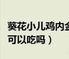 葵花小兒雞內金散幾個月可以吃（雞內金孩子可以吃嗎）