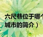 六尺巷位于哪個(gè)城市（說(shuō)一說(shuō)六尺巷位于哪個(gè)城市的簡(jiǎn)介）