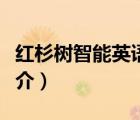 紅杉樹智能英語(yǔ)（說一說紅杉樹智能英語(yǔ)的簡(jiǎn)介）