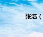 張浩（說(shuō)一說(shuō)張浩的簡(jiǎn)介）