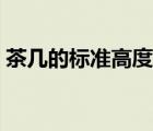 茶幾的標(biāo)準(zhǔn)高度（茶幾高度尺寸一般是多少）
