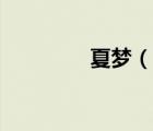 夏夢(mèng)（說(shuō)一說(shuō)夏夢(mèng)的簡(jiǎn)介）