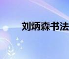 劉炳森書法一價格表（劉炳森書法）