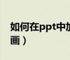 如何在ppt中加入倒計時動畫（ppt倒計時動畫）