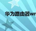 華為路由器wmm是什么（wmm是什么）