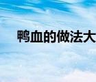 鴨血的做法大全孕婦（鴨血的做法大全）