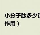 小分子肽多少錢一盒（小分子活性肽的功效與作用）