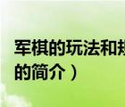 軍棋的玩法和規(guī)則（說一說軍棋的玩法和規(guī)則的簡介）