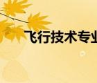 飛行技術(shù)專業(yè)學(xué)什么（飛行技術(shù)專業(yè)）