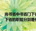 尚書(shū)省中書(shū)省門(mén)下省相當(dāng)于現(xiàn)在的什么（尚書(shū)省 中書(shū)省 門(mén)下省的職能分別是什么）
