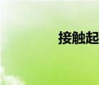 接觸起電圖片（接觸起電）