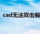 cad無法雙擊編輯（cad雙擊無法編輯文字）