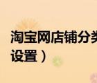 淘寶網(wǎng)店鋪分類怎么弄（淘寶店鋪分類在哪里設(shè)置）