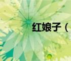 紅娘子（說一說紅娘子的簡介）
