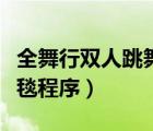 全舞行雙人跳舞毯程序下載（全舞行雙人跳舞毯程序）
