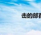 擊的部首怎么念（擊的部首）