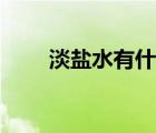 淡鹽水有什么作用和功效（淡鹽水）