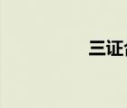 三證合一后證件叫什么